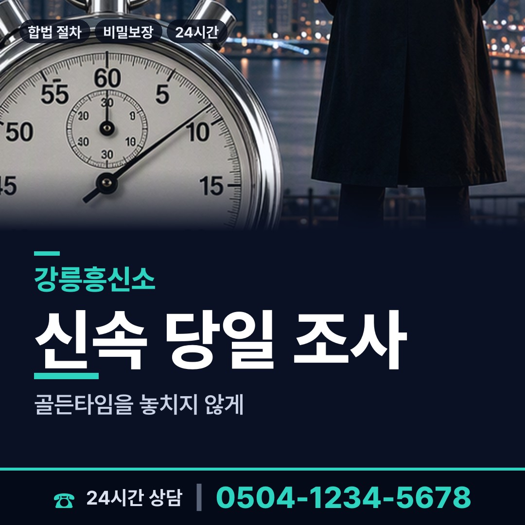 강릉 강동면 기업흥신소 상담 안내